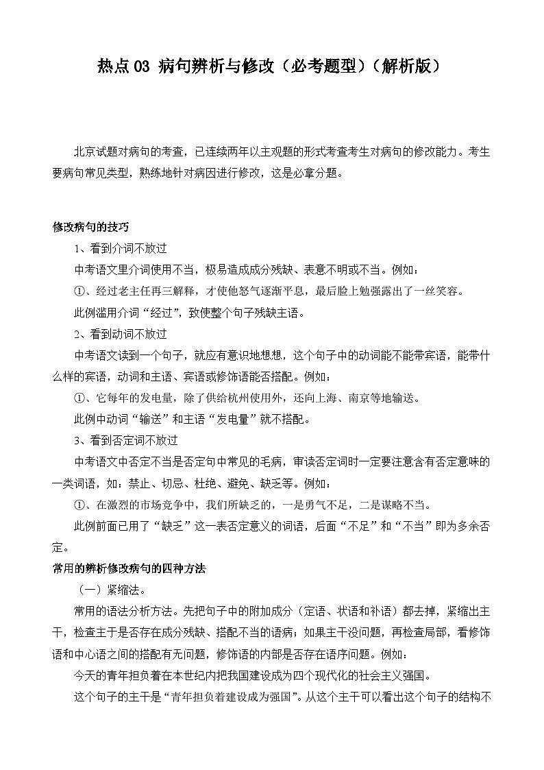 热点03 病句辨析与修改（必考题型）-2024年中考语文【热点·重点·难点】专练（北京专用）（解析版）第1页