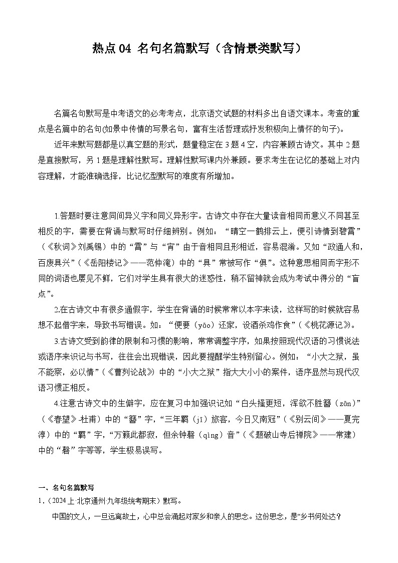 【中考二轮】2024年中考语文【热点·重点·难点】（北京专用）热点04 名句名篇默写（含情景类默写）-专练.zip01