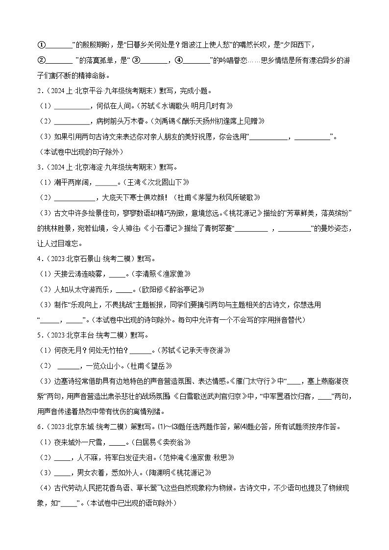 【中考二轮】2024年中考语文【热点·重点·难点】（北京专用）热点04 名句名篇默写（含情景类默写）-专练.zip02