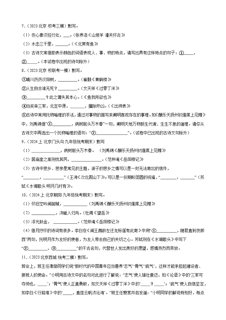 【中考二轮】2024年中考语文【热点·重点·难点】（北京专用）热点04 名句名篇默写（含情景类默写）-专练.zip03