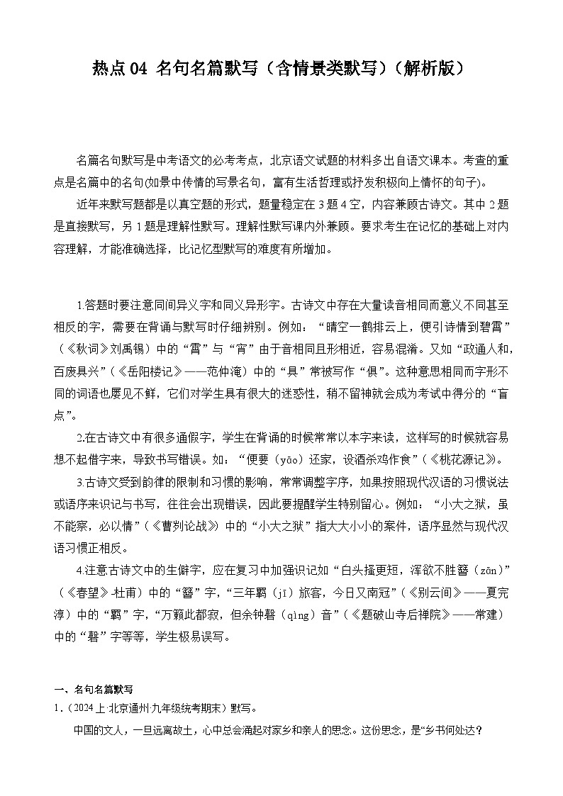 【中考二轮】2024年中考语文【热点·重点·难点】（北京专用）热点04 名句名篇默写（含情景类默写）-专练.zip01