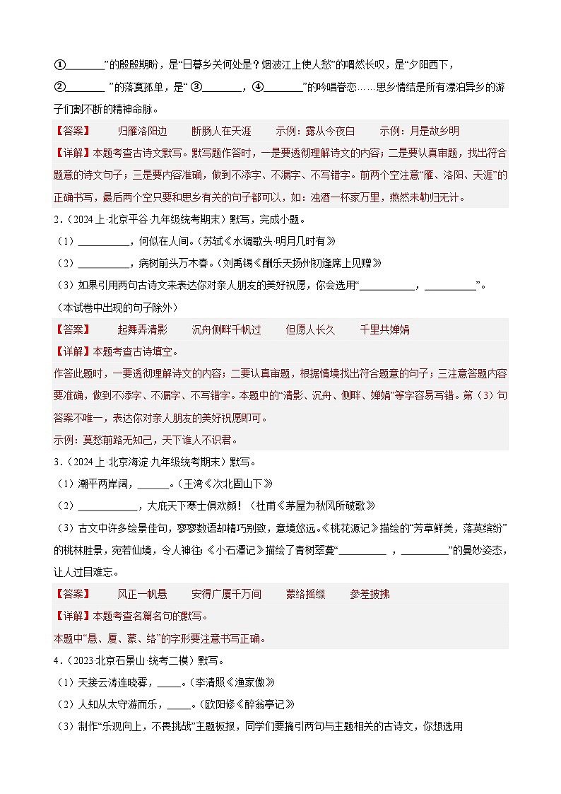 【中考二轮】2024年中考语文【热点·重点·难点】（北京专用）热点04 名句名篇默写（含情景类默写）-专练.zip02