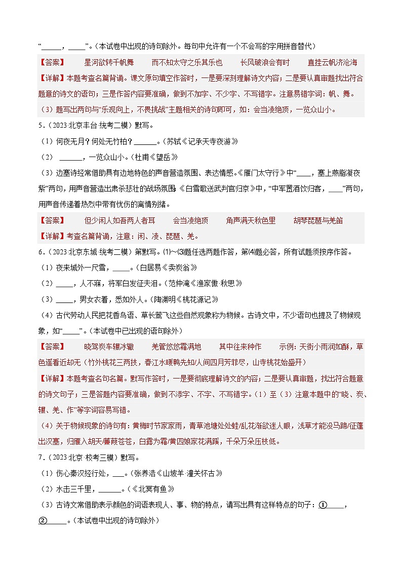 【中考二轮】2024年中考语文【热点·重点·难点】（北京专用）热点04 名句名篇默写（含情景类默写）-专练.zip03