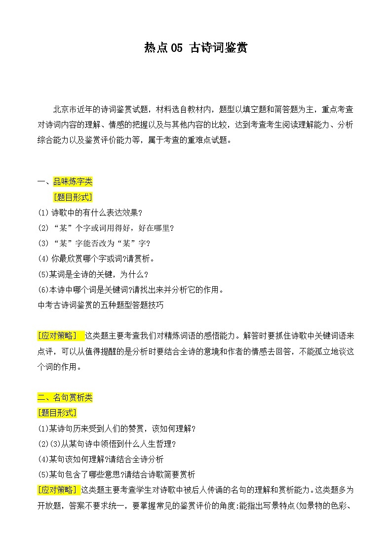 【中考二轮】2024年中考语文【热点·重点·难点】（北京专用）热点05 古诗词鉴赏-专练.zip01