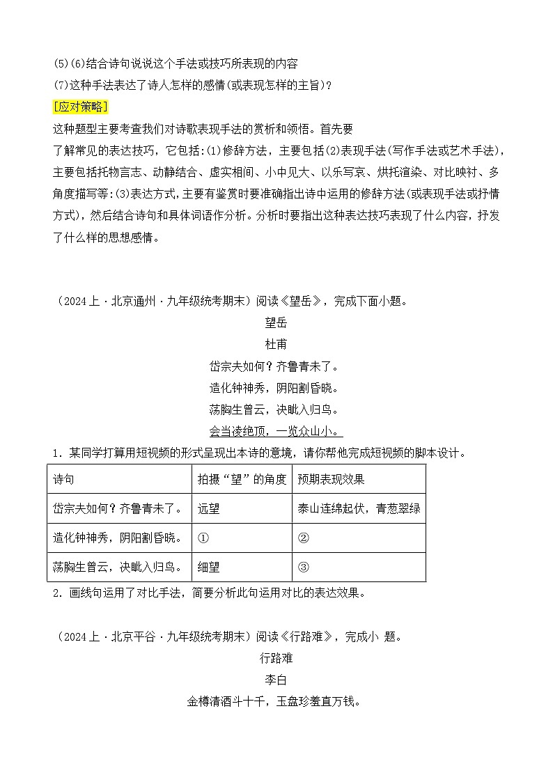 【中考二轮】2024年中考语文【热点·重点·难点】（北京专用）热点05 古诗词鉴赏-专练.zip03