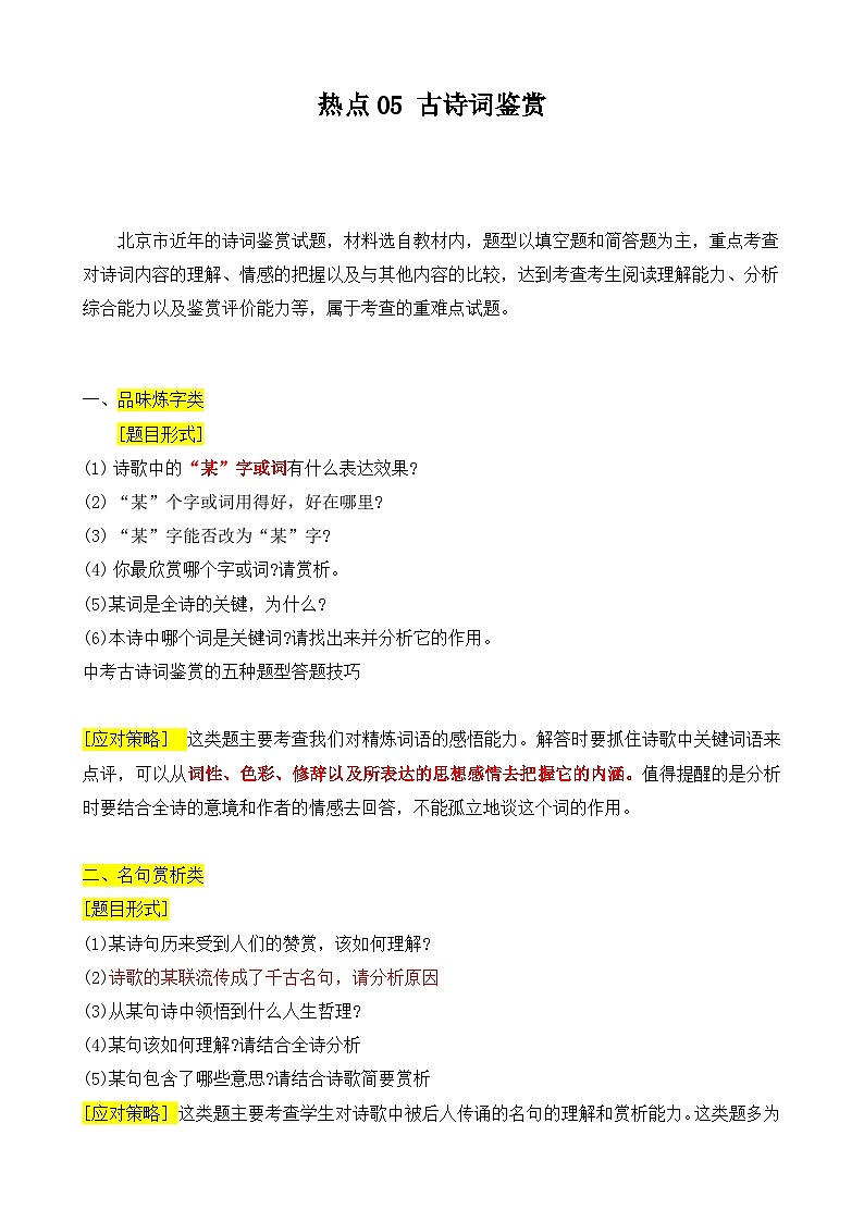 【中考二轮】2024年中考语文【热点·重点·难点】（北京专用）热点05 古诗词鉴赏-专练.zip01