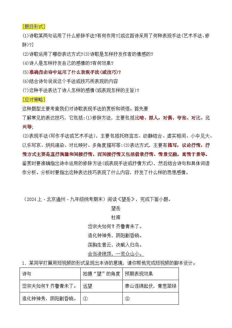 【中考二轮】2024年中考语文【热点·重点·难点】（北京专用）热点05 古诗词鉴赏-专练.zip03