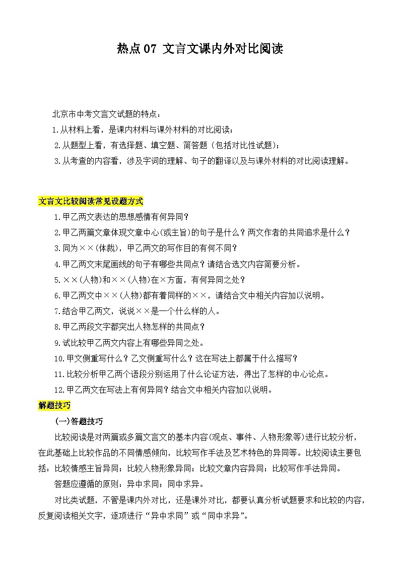 热点07 文言文对比阅读-2024年中考语文【热点·重点·难点】专练（北京专用）（解析版）第1页