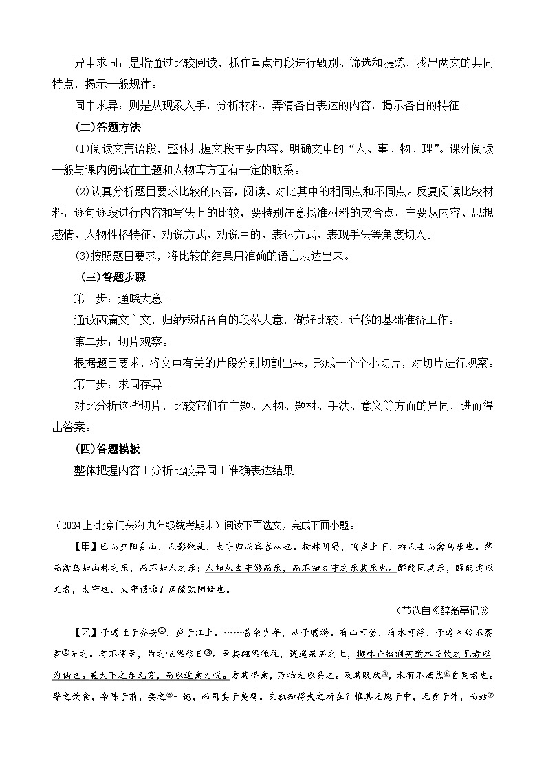 热点07 文言文对比阅读-2024年中考语文【热点·重点·难点】专练（北京专用）（原卷版）第2页