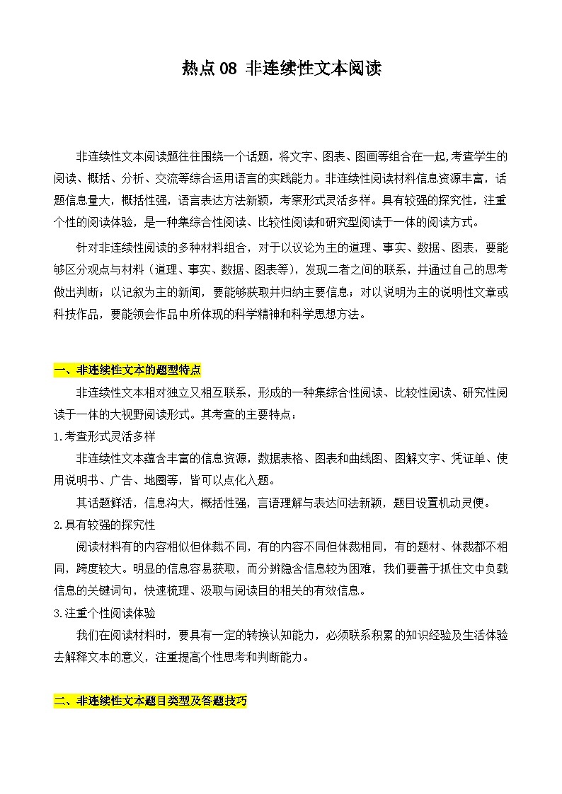 【中考二轮】2024年中考语文【热点·重点·难点】（北京专用）热点08 非连续性文本阅读-专练.zip01