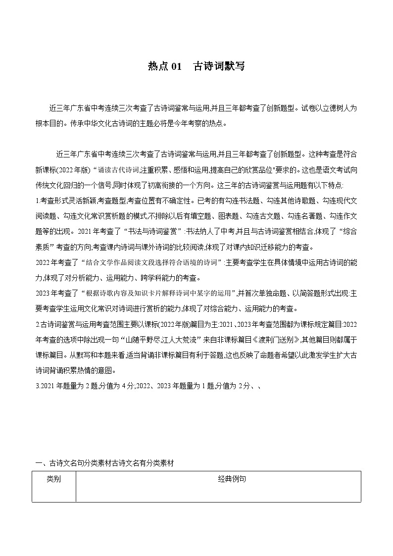 【中考二轮】2024年中考语文【热点·重点·难点】（广东专用）热点01 古诗词默写（3大考查特点+2大解题策略）-专练.zip01