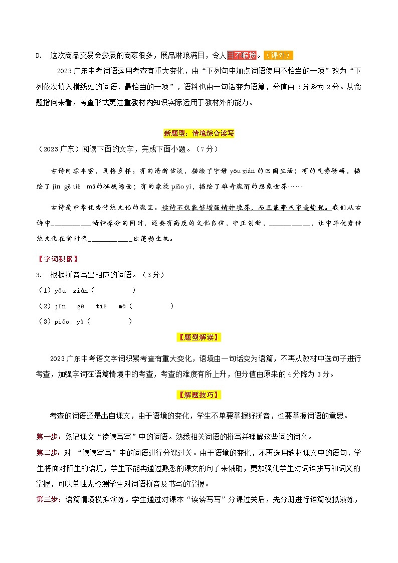 【中考二轮】2024年中考语文【热点·重点·难点】（广东专用）热点02 正确运用词语（10大热点话题+新题型+3大解题技巧）-专练.zip03