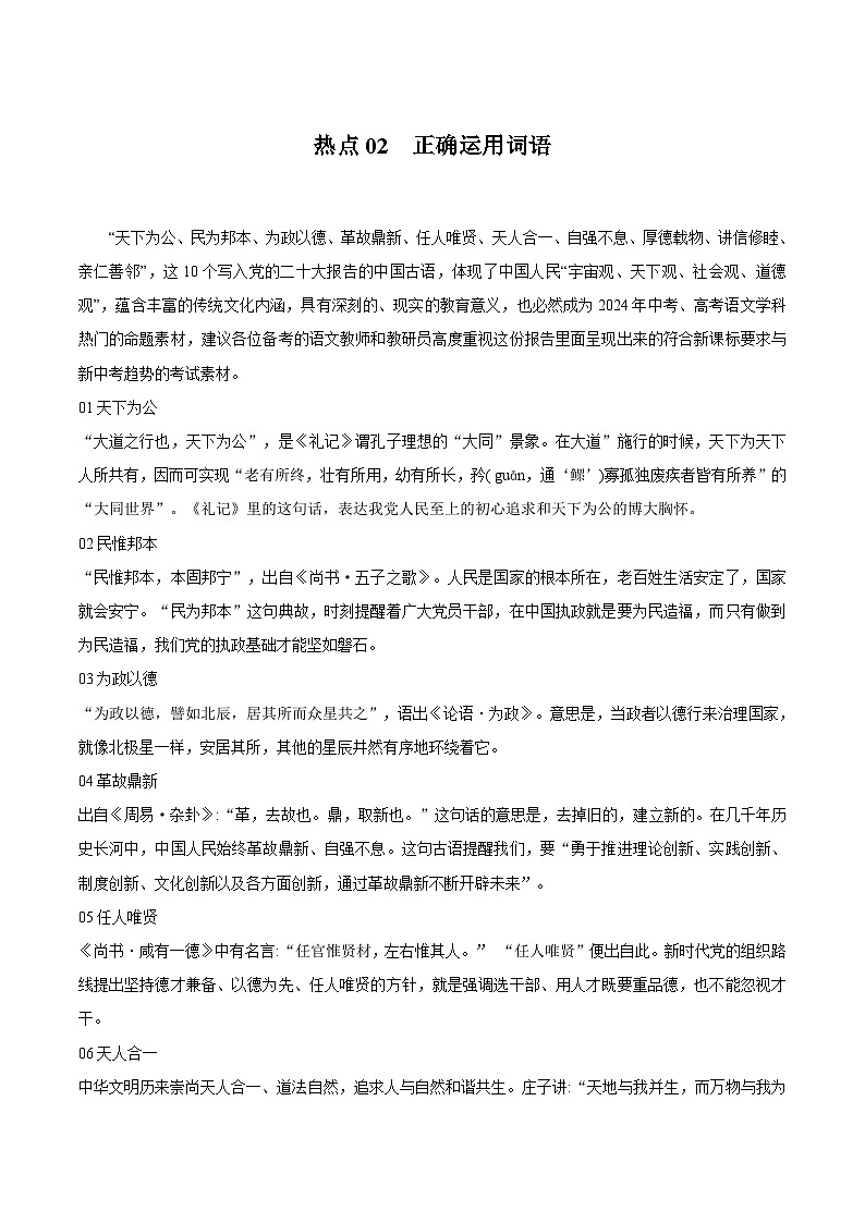 【中考二轮】2024年中考语文【热点·重点·难点】（广东专用）热点02 正确运用词语（10大热点话题+新题型+3大解题技巧）-专练.zip01