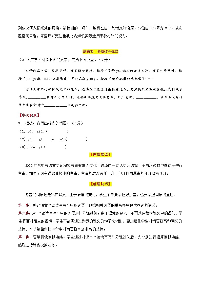 【中考二轮】2024年中考语文【热点·重点·难点】（广东专用）热点02 正确运用词语（10大热点话题+新题型+3大解题技巧）-专练.zip03