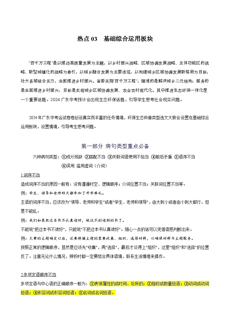【中考二轮】2024年中考语文【热点·重点·难点】（广东专用）热点03 基础综合运用板块-专练.zip01