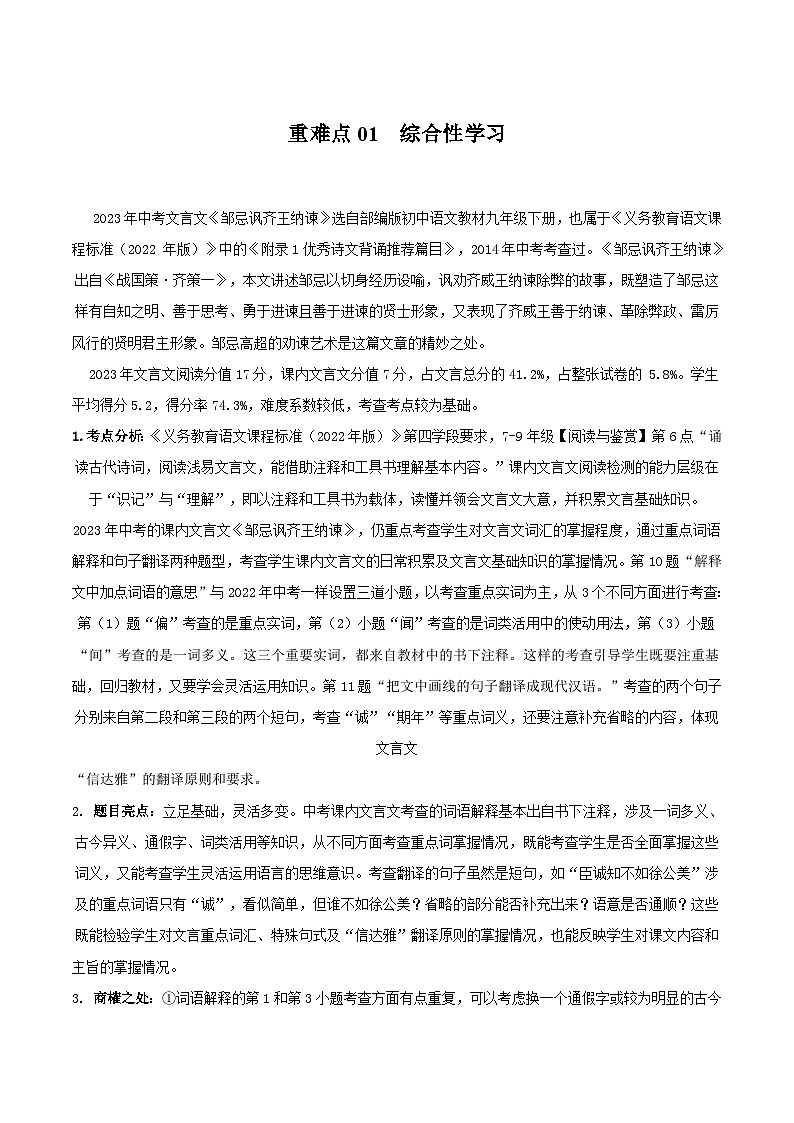 【中考二轮】2024年中考语文【热点·重点·难点】（广东专用）重点02 文言文阅读-专练.zip01