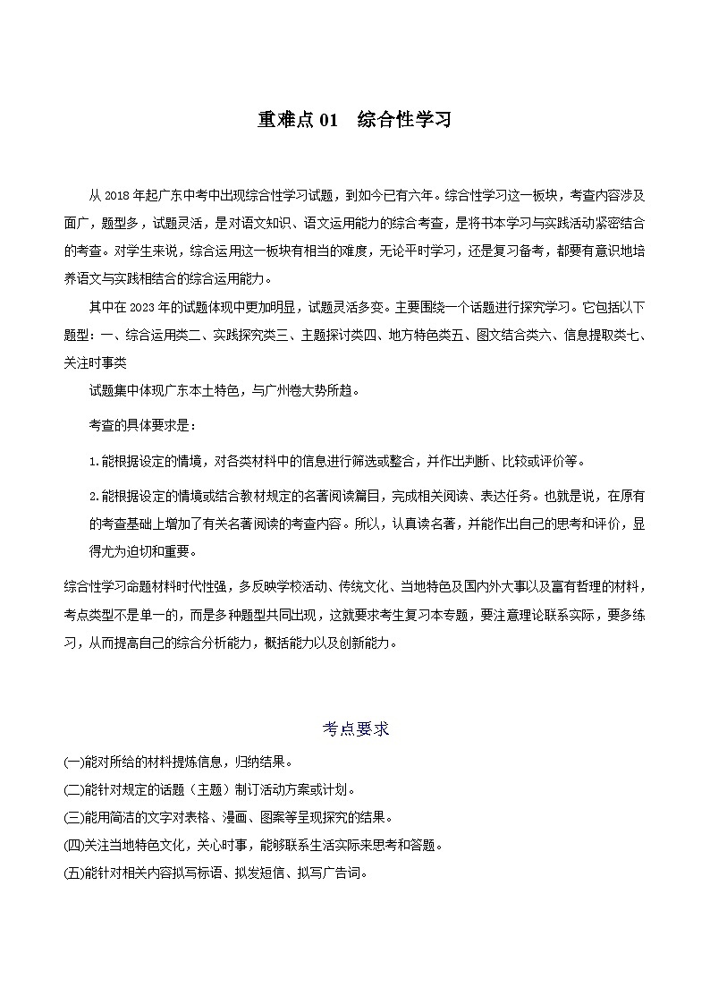【中考二轮】2024年中考语文【热点·重点·难点】（广东专用）重难点01 综合性学习-专练.zip01
