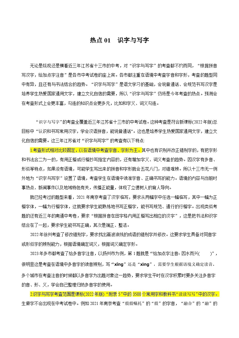 热点01识字与写字（设置情境，多点勾连）（解析版）第1页