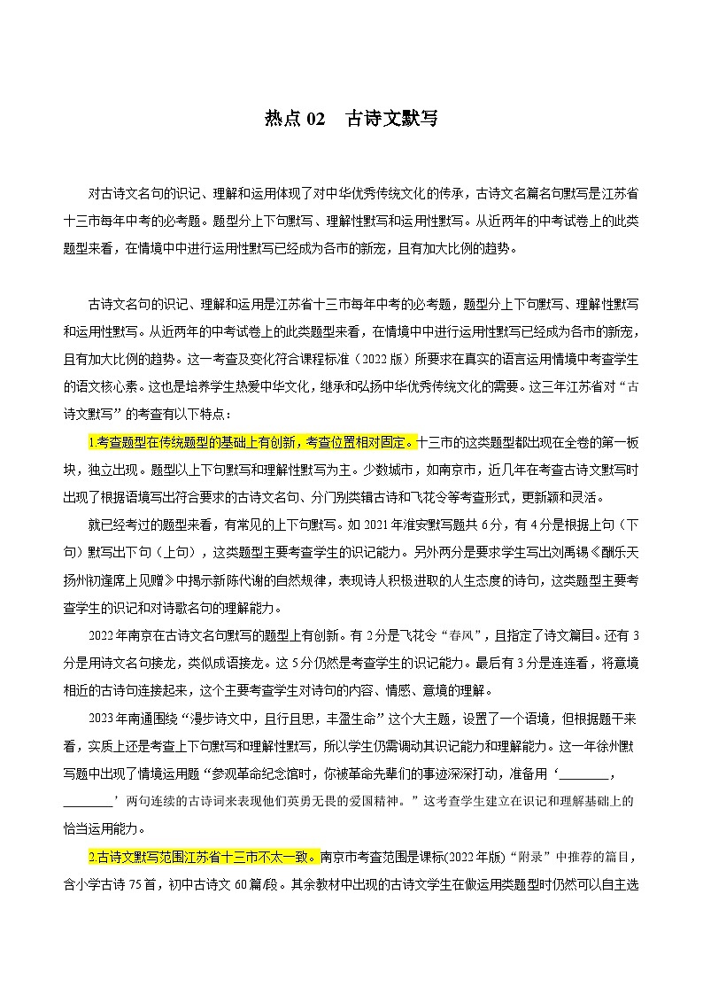 【中考二轮】2024年中考语文【热点·重点·难点】（江苏专用）热点02 古诗文默写（识记理解，注重运用）-专练.zip01