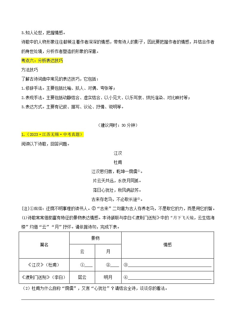 【中考二轮】2024年中考语文【热点·重点·难点】（江苏专用）重难点01 诗词鉴赏（六大考点）-专练.zip03