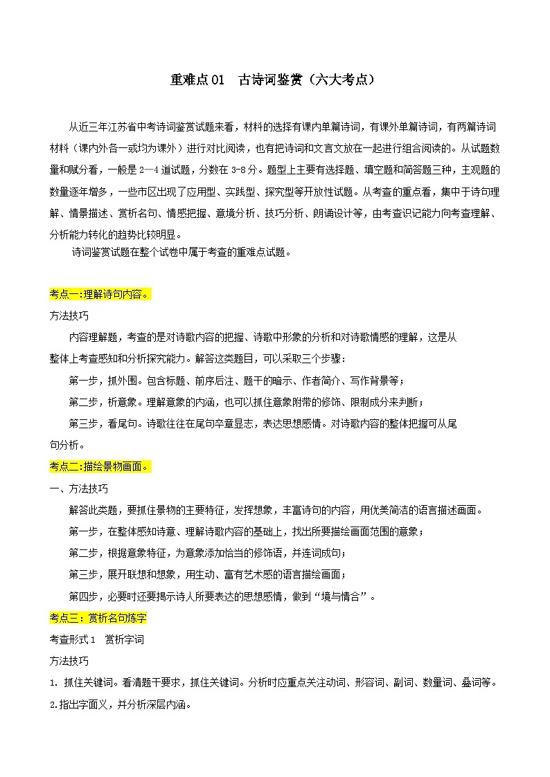 【中考二轮】2024年中考语文【热点·重点·难点】（江苏专用）重难点01 诗词鉴赏（六大考点）-专练.zip01