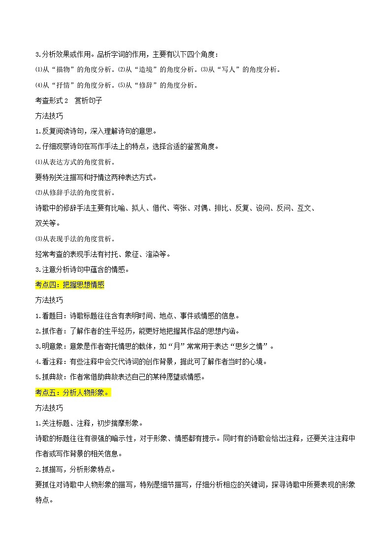 【中考二轮】2024年中考语文【热点·重点·难点】（江苏专用）重难点01 诗词鉴赏（六大考点）-专练.zip02