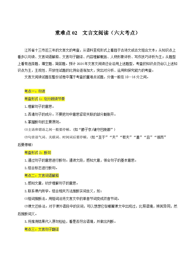 【中考二轮】2024年中考语文【热点·重点·难点】（江苏专用）重难点02 文言文阅读（六大考点）-专练.zip01