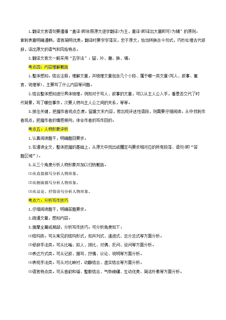 【中考二轮】2024年中考语文【热点·重点·难点】（江苏专用）重难点02 文言文阅读（六大考点）-专练.zip02