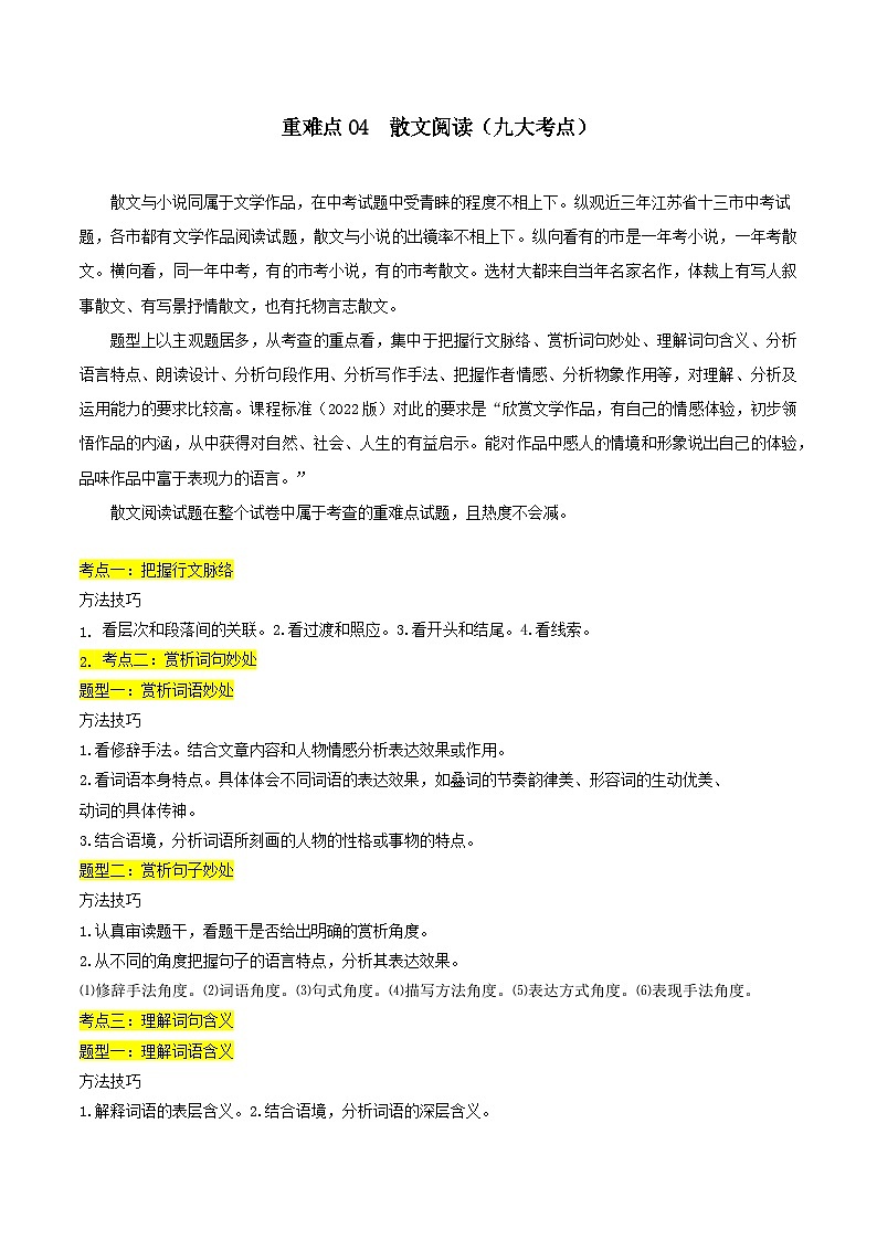 重点难点04散文阅读（九大考点）-2024年中考语文【热点·重点·难点】专练（江苏通用）（解析版）第1页