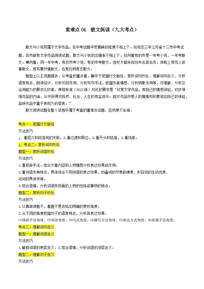 重点难点04散文阅读（九大考点）-2024年中考语文【热点·重点·难点】专练（江苏通用）（学生版）第1页
