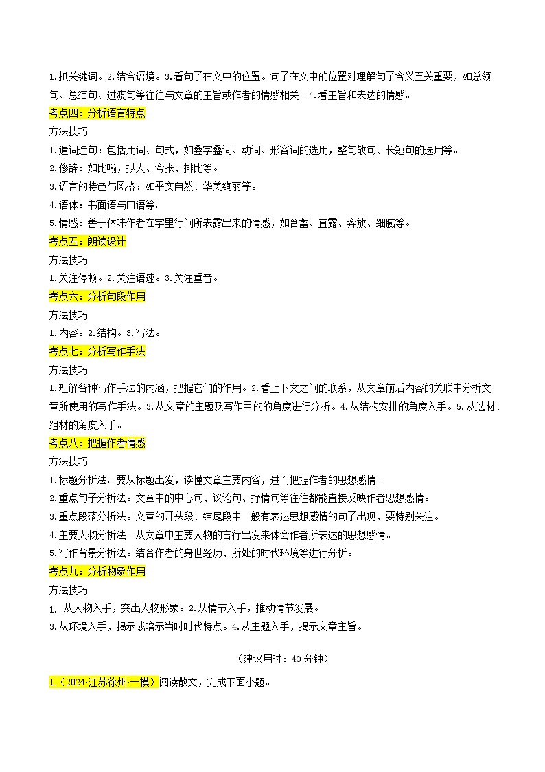 重点难点04散文阅读（九大考点）-2024年中考语文【热点·重点·难点】专练（江苏通用）（学生版）第2页
