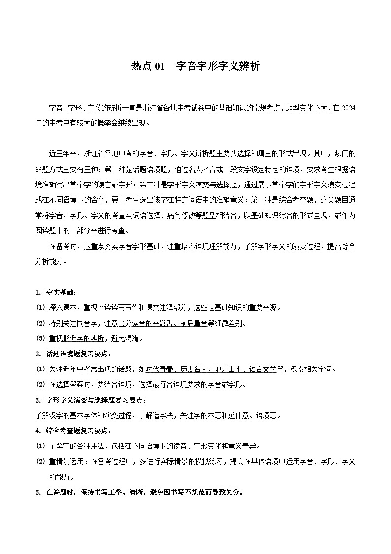 热点01  字音字形字义辨析（三种热门命题方式）（解析版）第1页