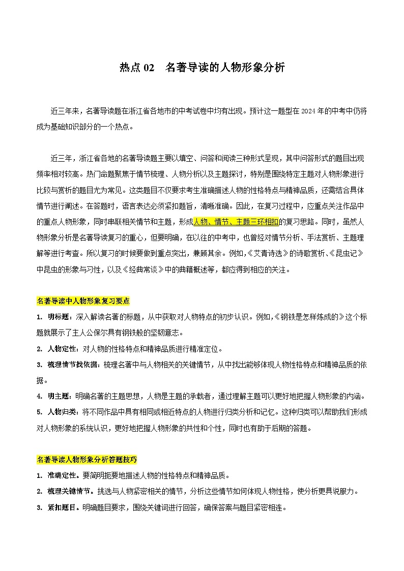 【中考二轮】2024年中考语文【热点·重点·难点】（浙江专用）热点02  名著导读的人物形象分析（三环相扣复习思路，名著导读重点人物汇总）-专练.zip01