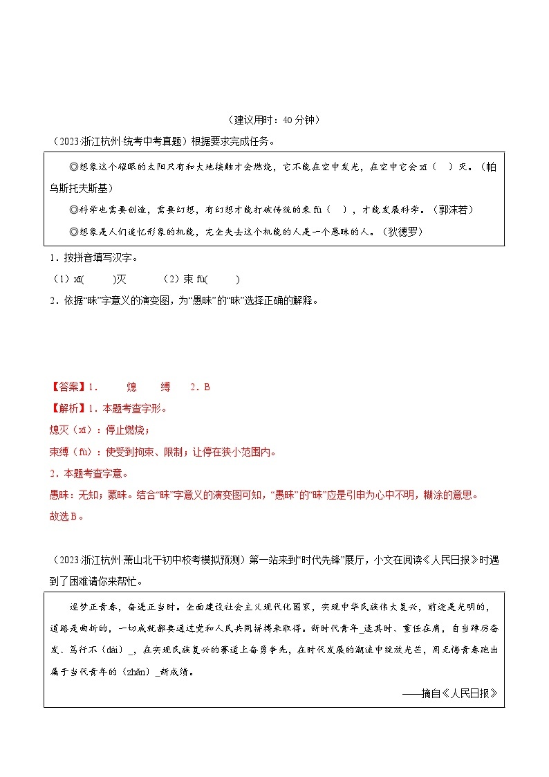 【中考二轮】2024年中考语文【热点·重点·难点】（浙江专用）热点01  字音字形字义辨析（三种热门命题方式）-专练.zip02