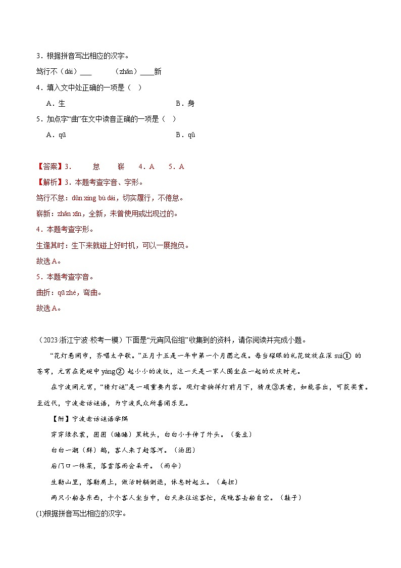 热点01  字音字形字义辨析（三种热门命题方式）（解析版）第3页