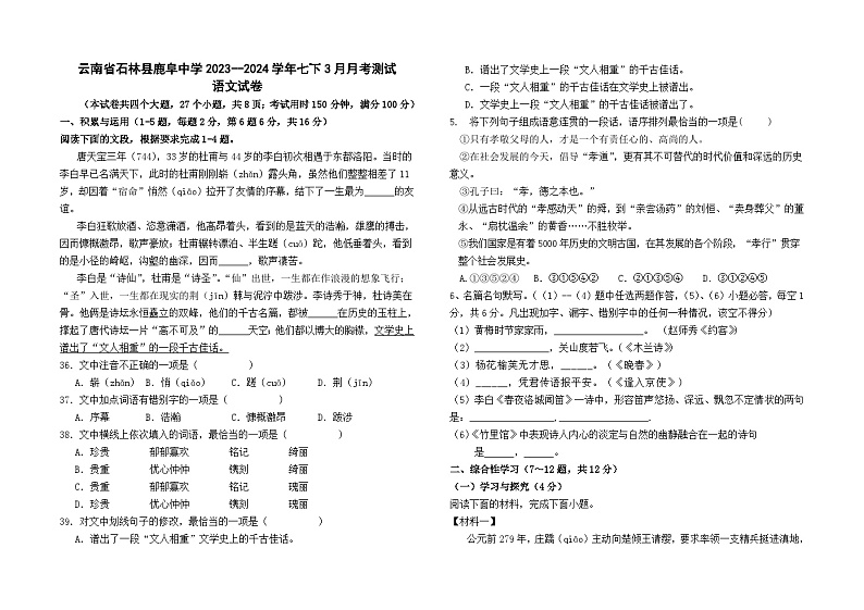 云南省石林县鹿阜中学2023--2024学年七下3月月考测试语文卷及答案第1页