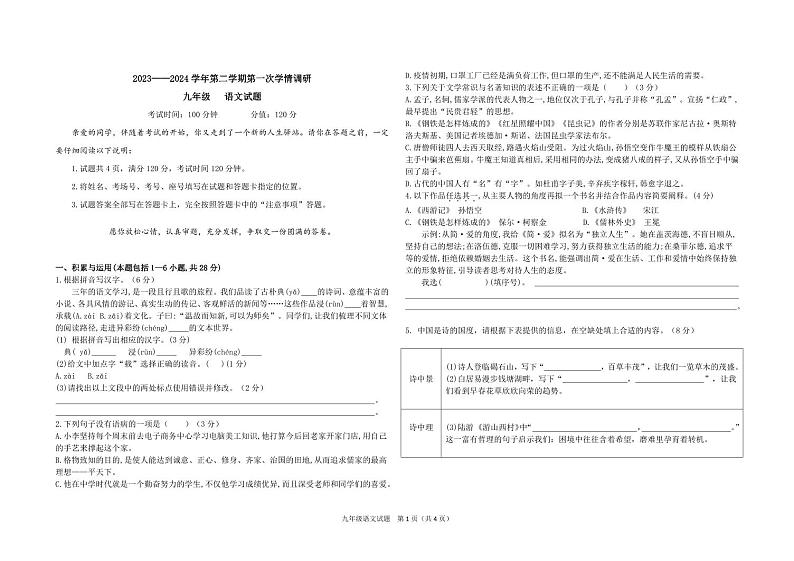山东省聊城市东昌府区2023-2024学年九年级下学期3月月考语文试题第1页