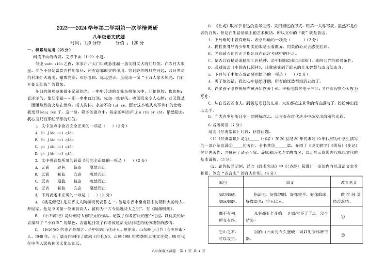 山东省聊城市东昌府区2023-2024学年八年级下学期3月月考语文试题第1页