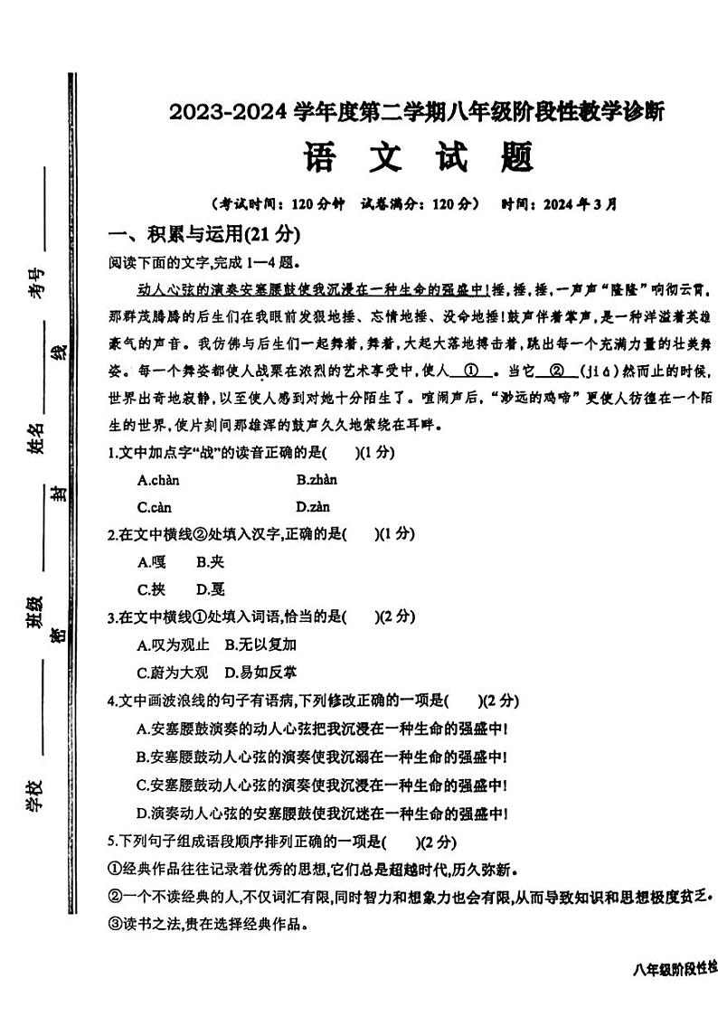 山东省枣庄第四十一中学2023-2024学年八年级下学期3月月考语文试题第1页