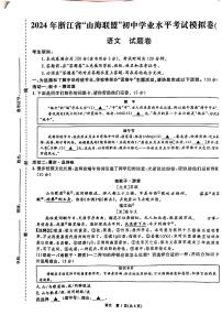 2024年浙江省宁波市山海联盟中考一模联考语文试题