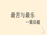 第16课《最苦与最乐》课件+2023—2024学年统编版语文七年级下册