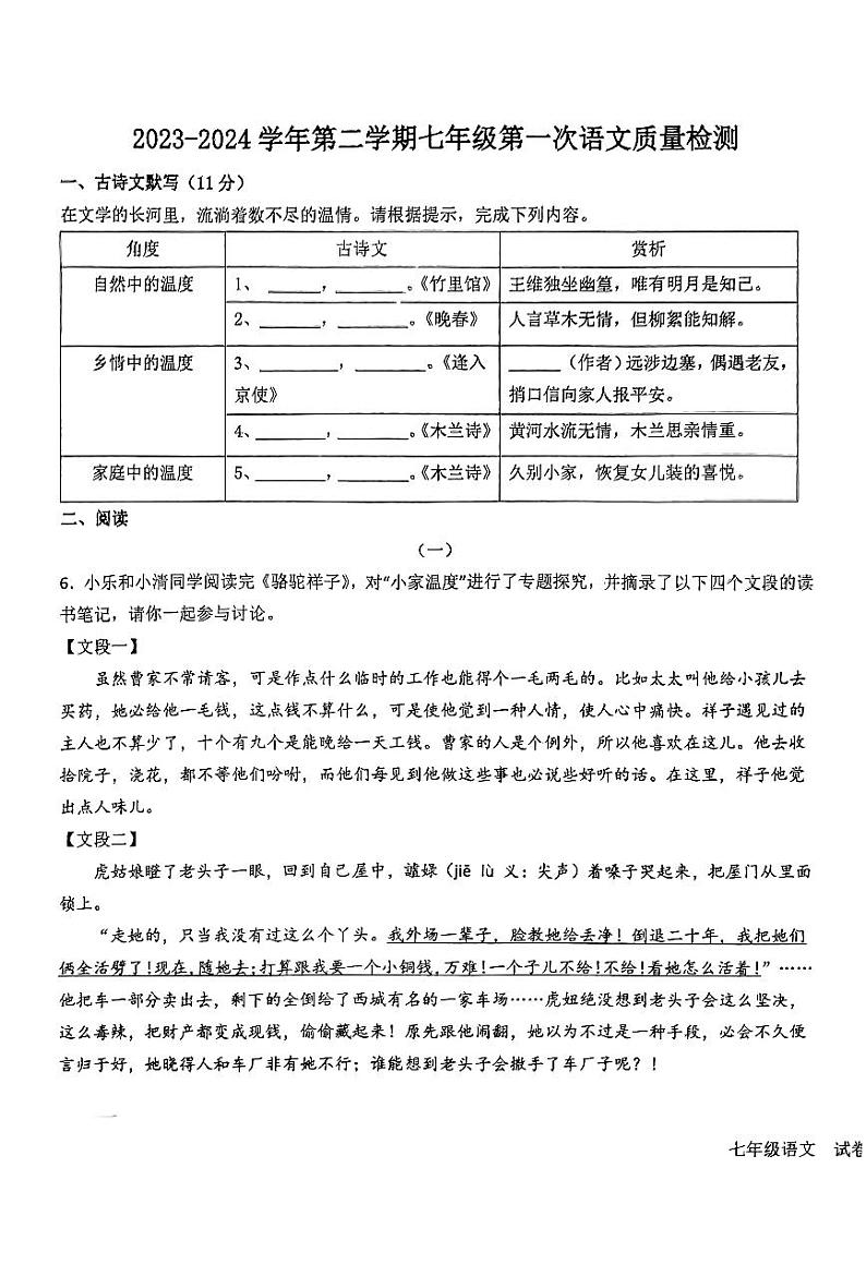 山东省德州市第五中学2023-2024学年七年级下学期第一次月考语文试题第1页