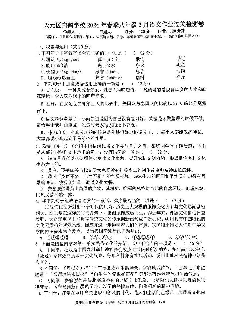 湖南省株洲市天元区白鹤学校2023-2024学年八年级下学期3月月考语文试题01