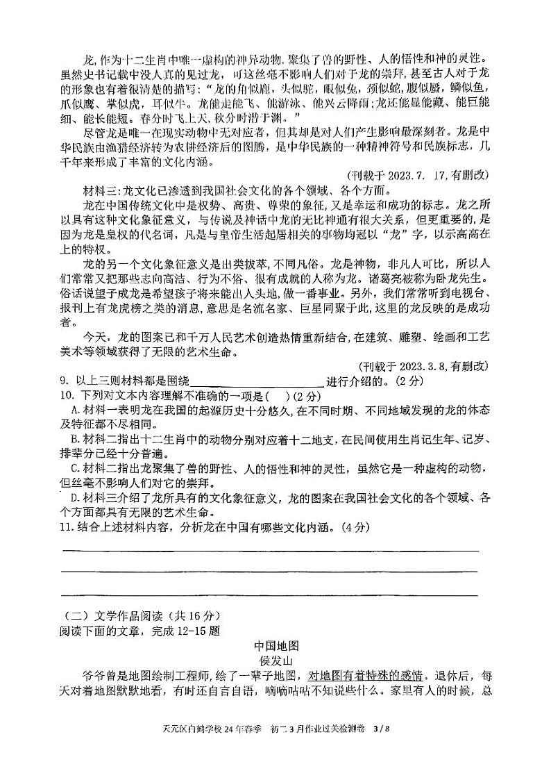 湖南省株洲市天元区白鹤学校2023-2024学年八年级下学期3月月考语文试题03