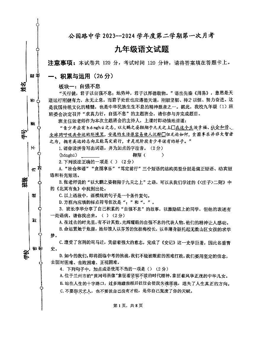 定西市安定区公园路中学2023—2024学年度九年级第二学期第一次月考语文试卷第1页