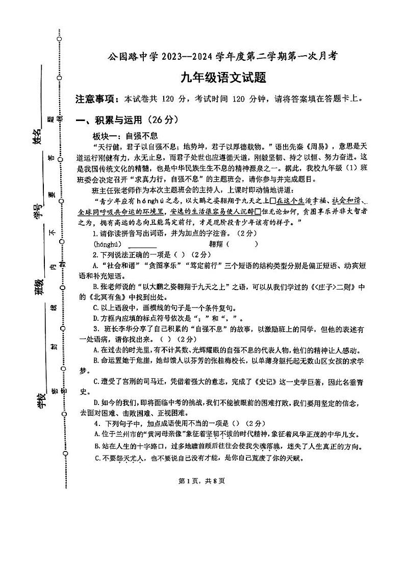 定西市安定区公园路中学2023—2024学年度九年级第二学期第一次月考语文试卷第1页