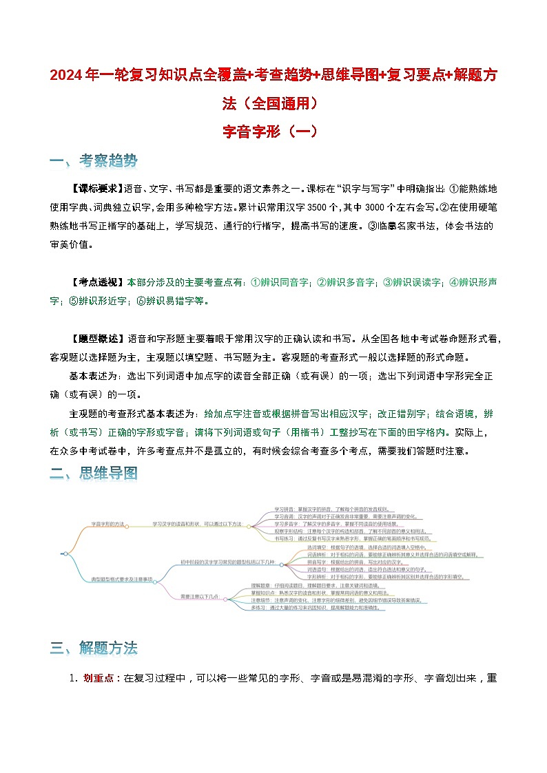 专题01 字音字形-2024年中考语文一轮复习知识点全覆盖+考查趋势+思维导图+复习要点+解题方法第1页
