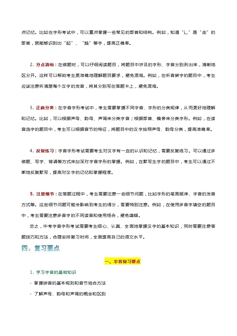 专题01 字音字形-2024年中考语文一轮复习知识点全覆盖+考查趋势+思维导图+复习要点+解题方法第2页