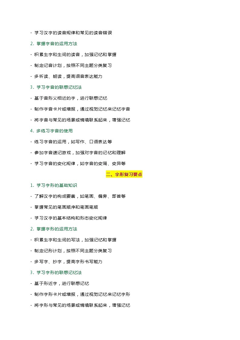 专题01 字音字形-2024年中考语文一轮复习知识点全覆盖+考查趋势+思维导图+复习要点+解题方法第3页