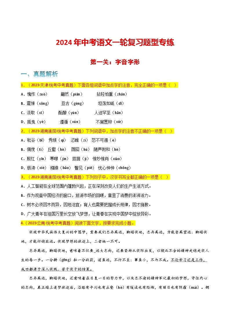 第1关：字音字形-2024年中考语文一轮复习题型专练01